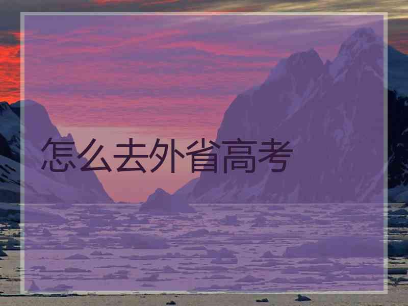 怎么去外省高考