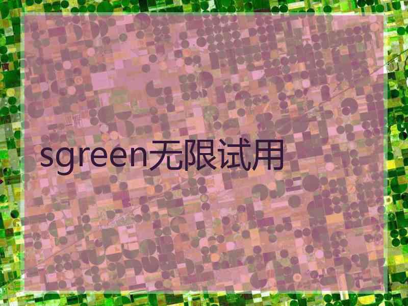 sgreen无限试用