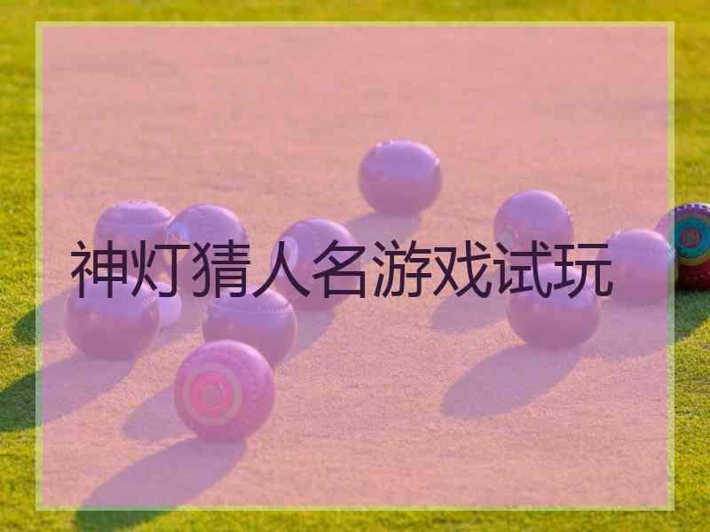 神灯猜人名游戏试玩