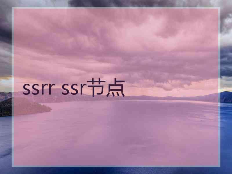 ssrr ssr节点