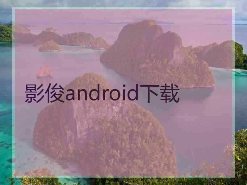 影俊android下载
