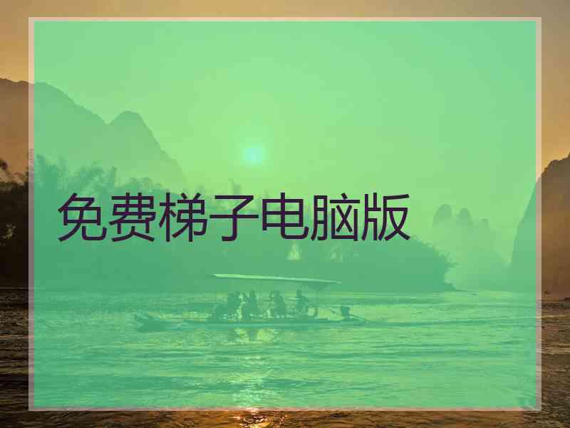 免费梯子电脑版