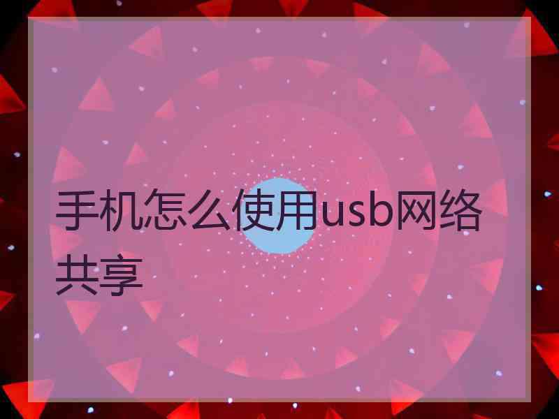 手机怎么使用usb网络共享