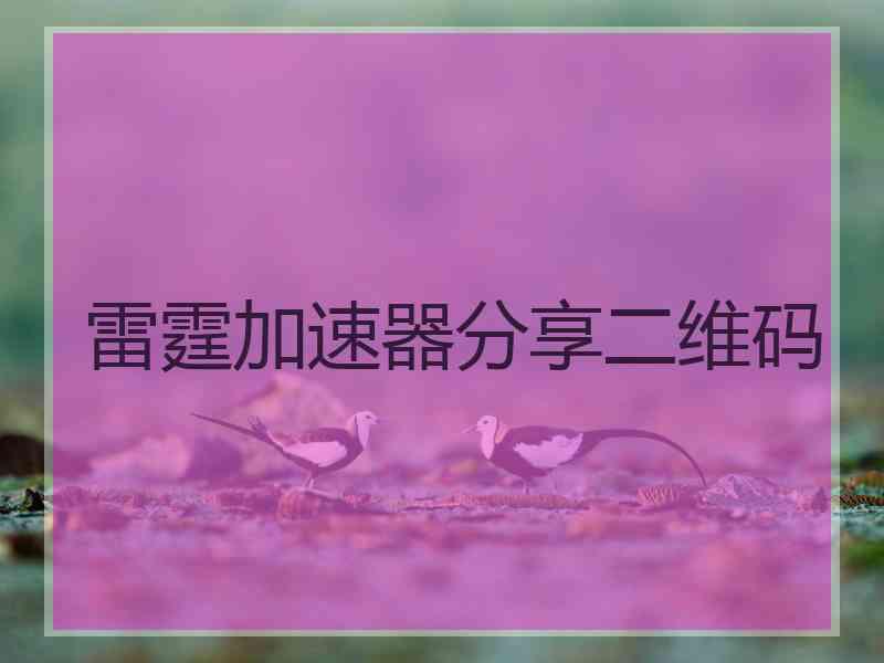 雷霆加速器分享二维码
