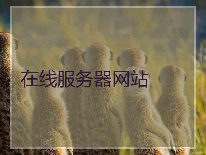 在线服务器网站