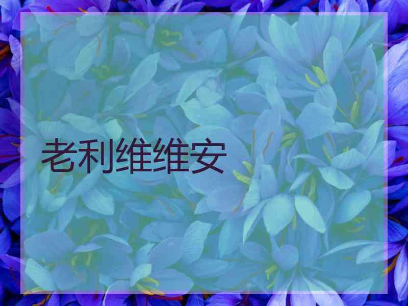老利维维安