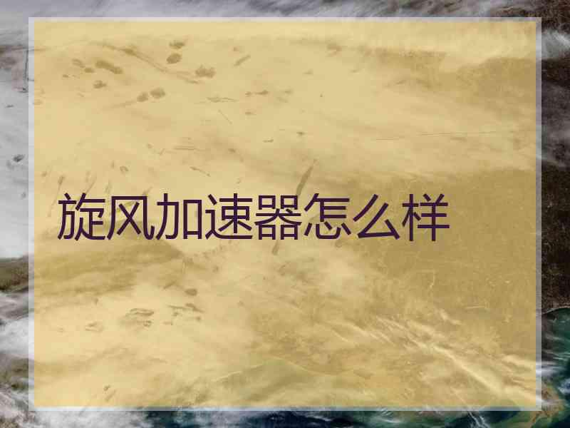 旋风加速器怎么样