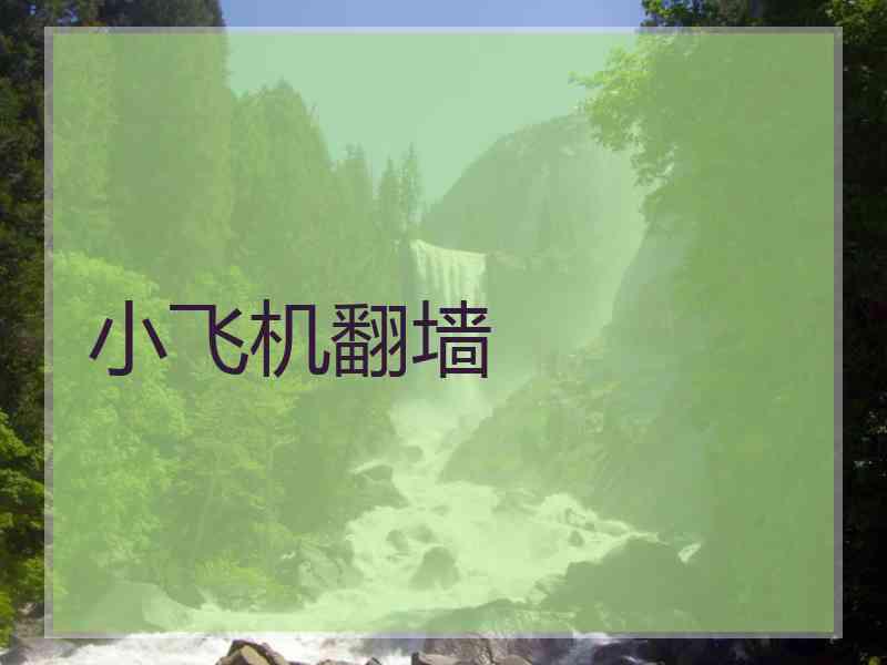 小飞机翻墙