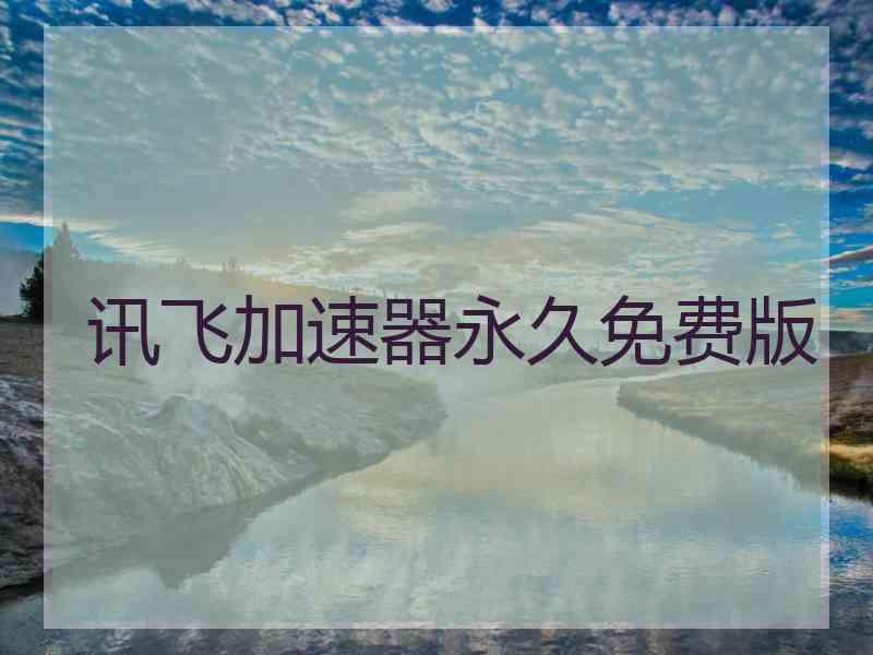 讯飞加速器永久免费版
