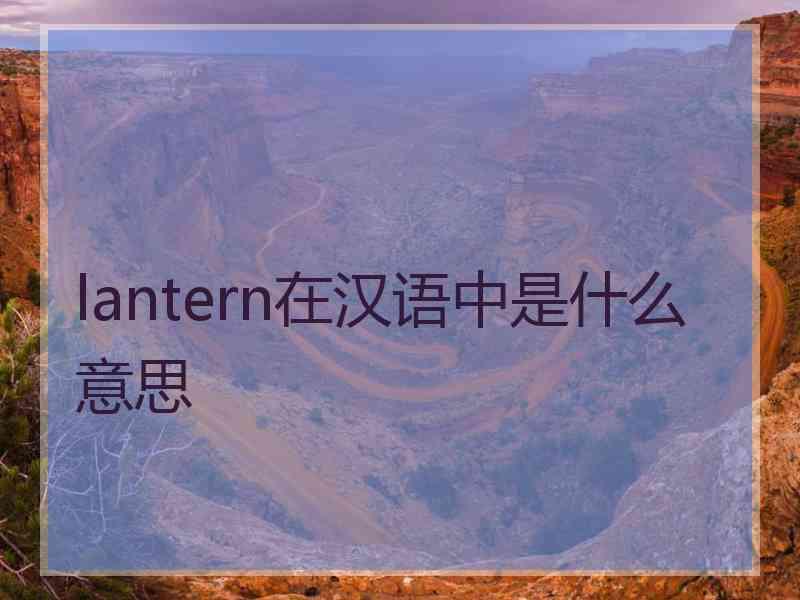 lantern在汉语中是什么意思