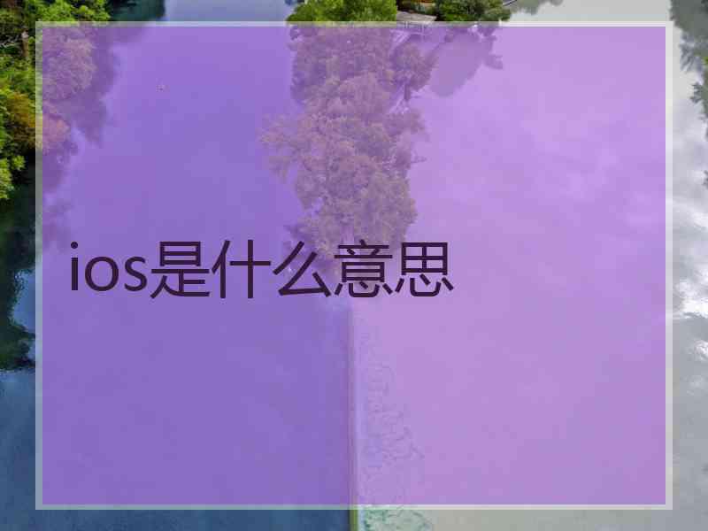 ios是什么意思