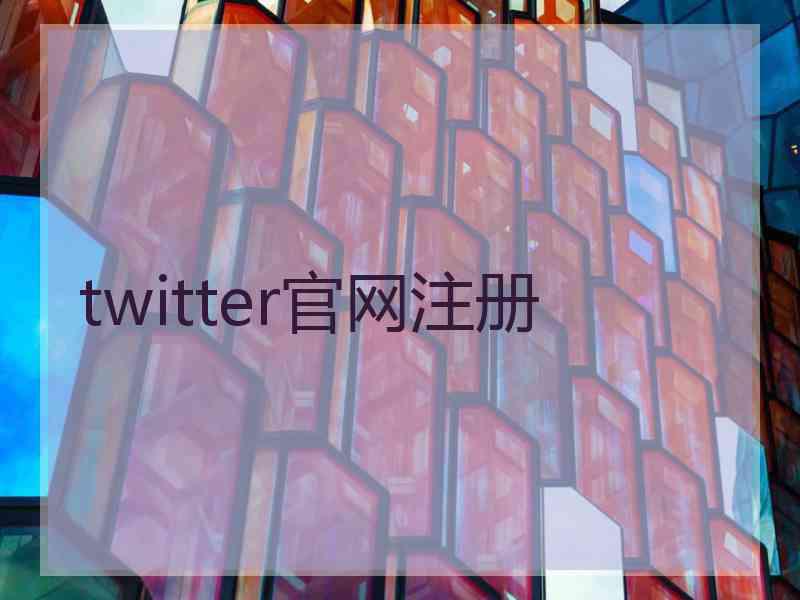 twitter官网注册