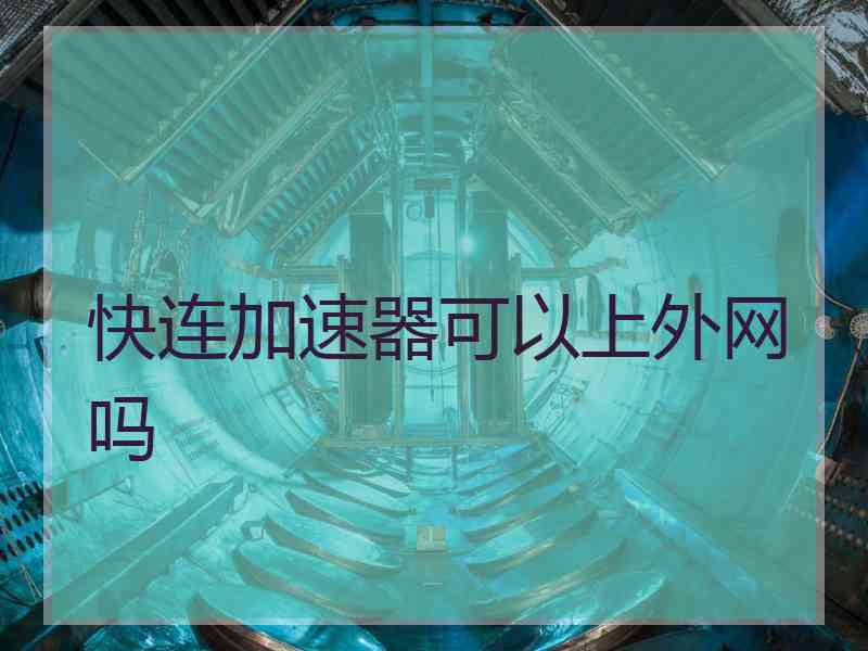 快连加速器可以上外网吗
