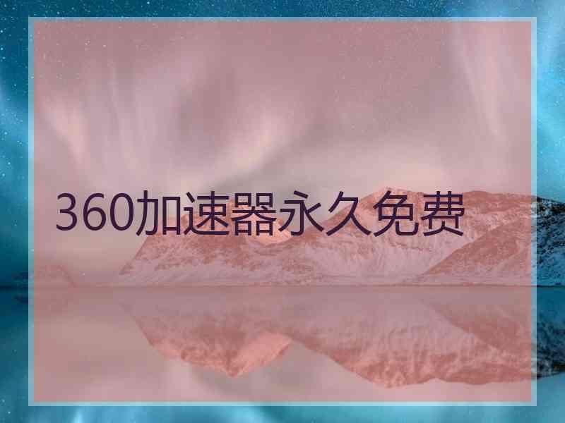 360加速器永久免费