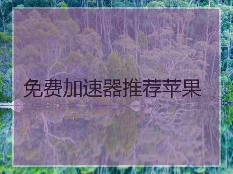 免费加速器推荐苹果