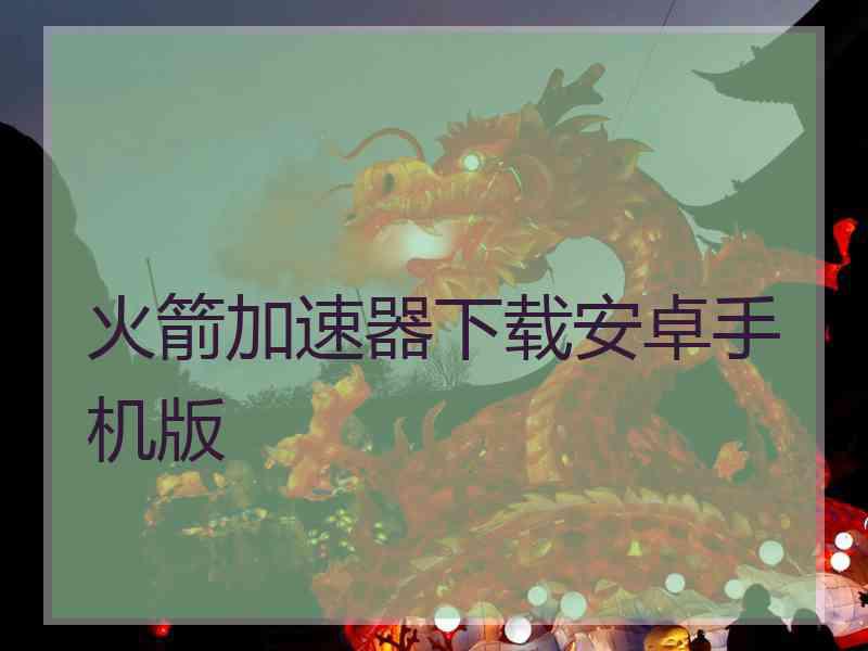 火箭加速器下载安卓手机版