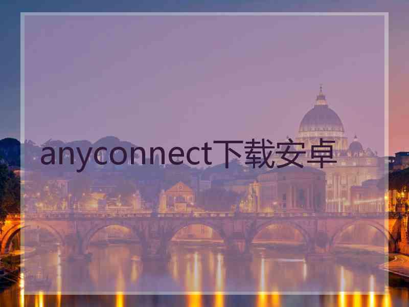 anyconnect下载安卓