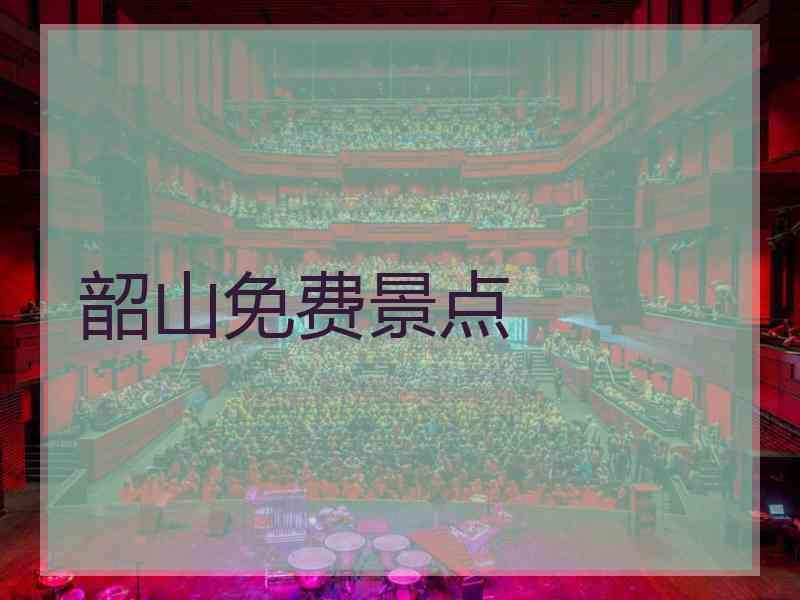韶山免费景点