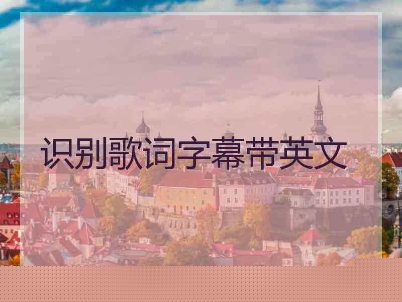 识别歌词字幕带英文