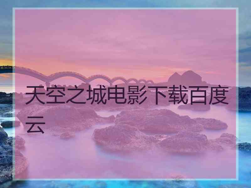 天空之城电影下载百度云