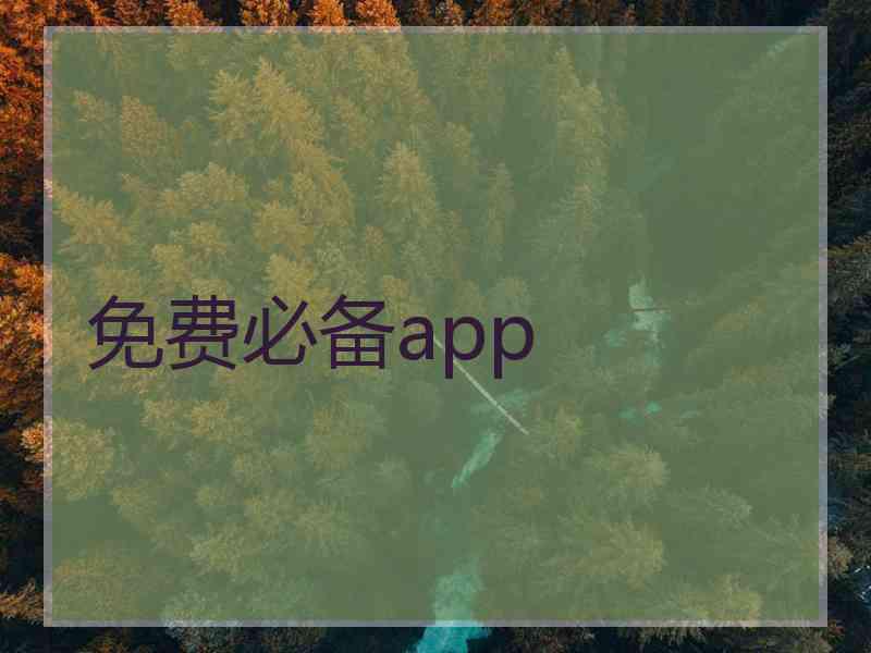 免费必备app