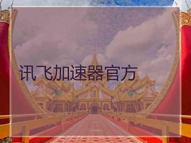 讯飞加速器官方
