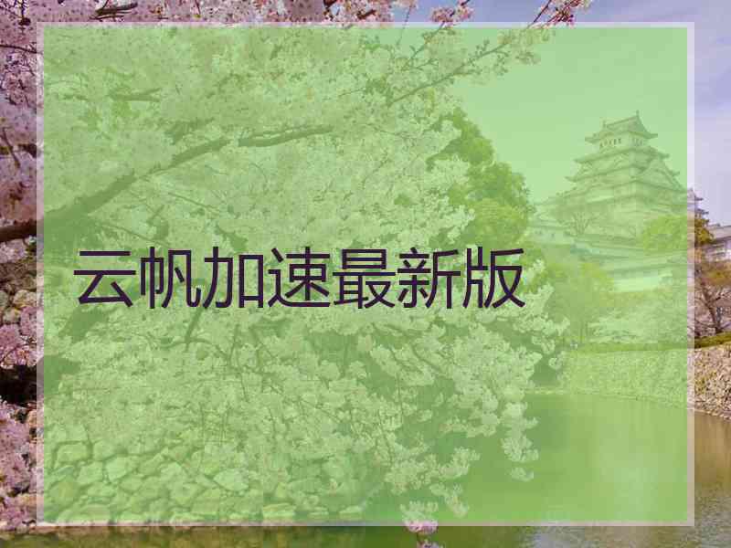 云帆加速最新版
