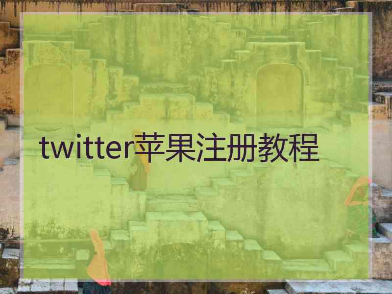 twitter苹果注册教程