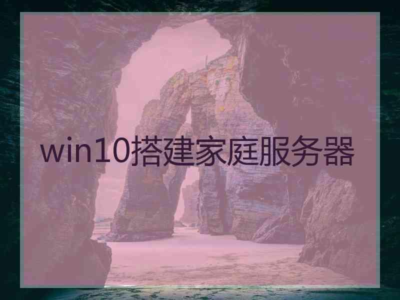win10搭建家庭服务器