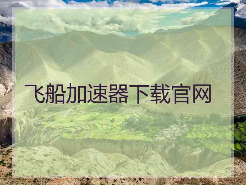 飞船加速器下载官网