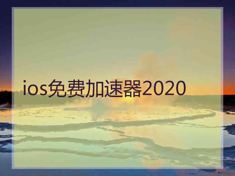 ios免费加速器2020