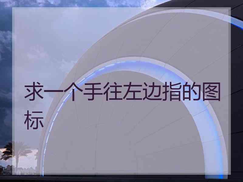 求一个手往左边指的图标