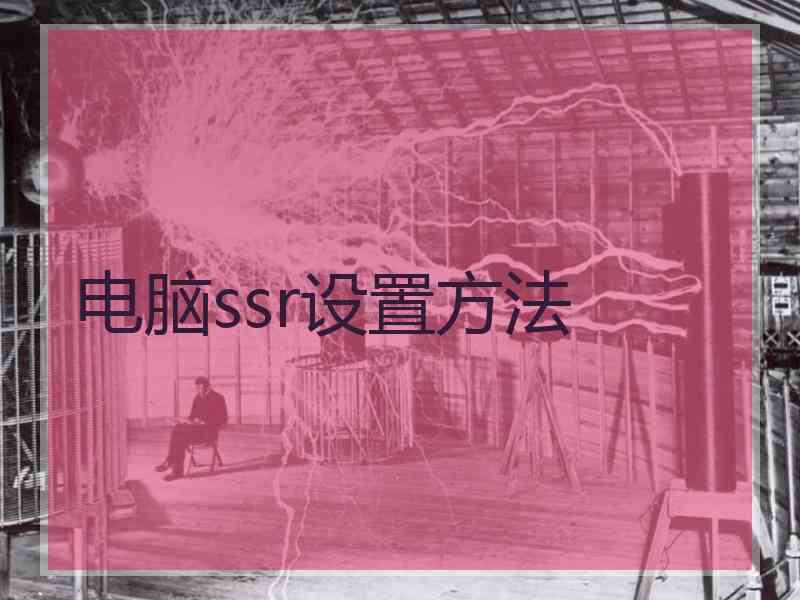 电脑ssr设置方法