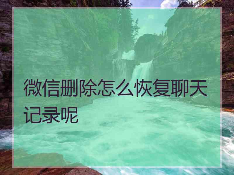 微信删除怎么恢复聊天记录呢