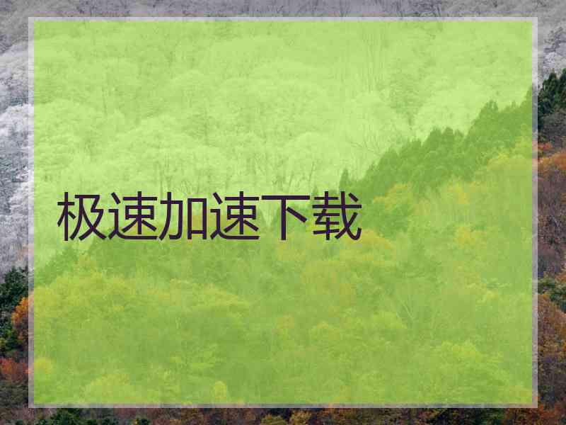 极速加速下载