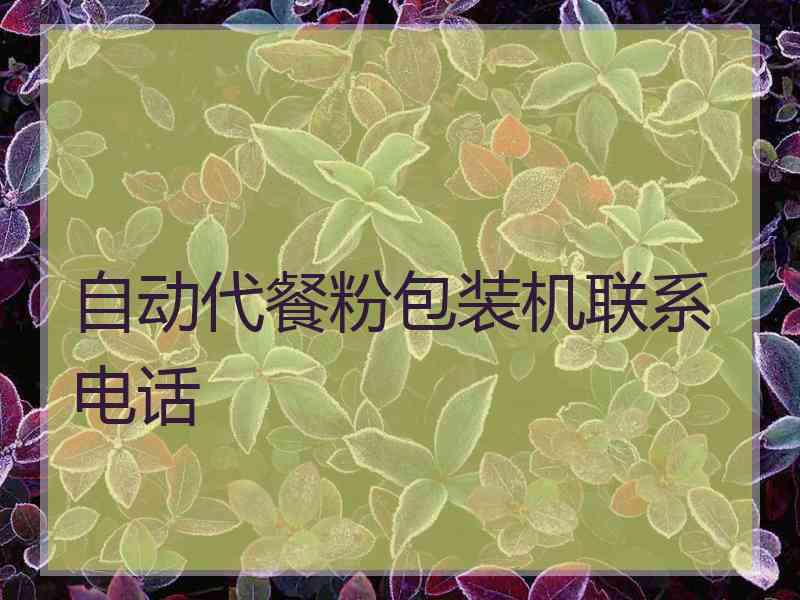 自动代餐粉包装机联系电话