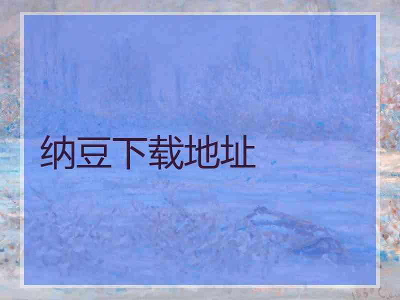 纳豆下载地址