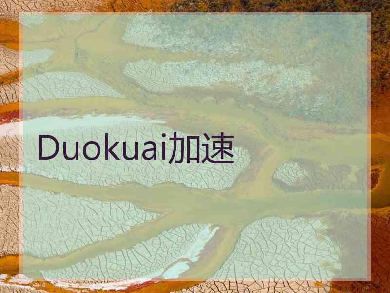 Duokuai加速