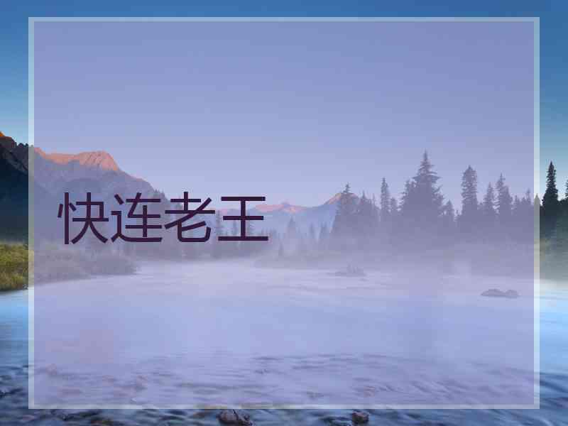 快连老王