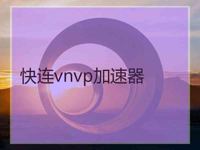 快连vnvp加速器