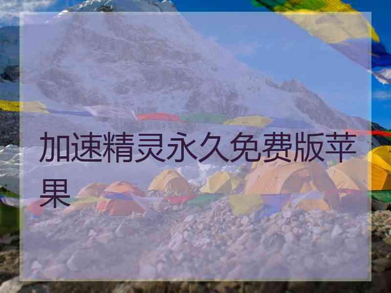 加速精灵永久免费版苹果