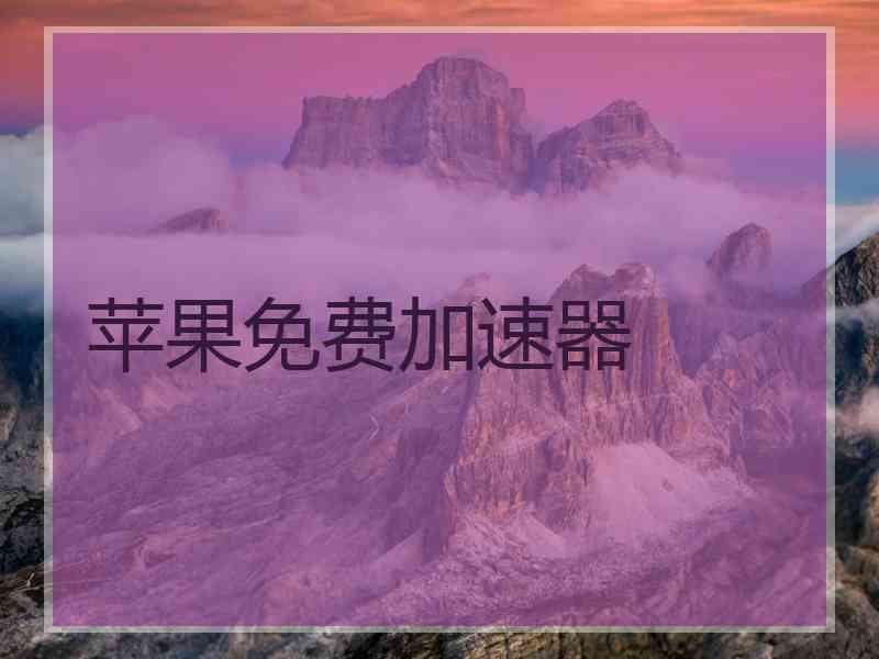 苹果免费加速器