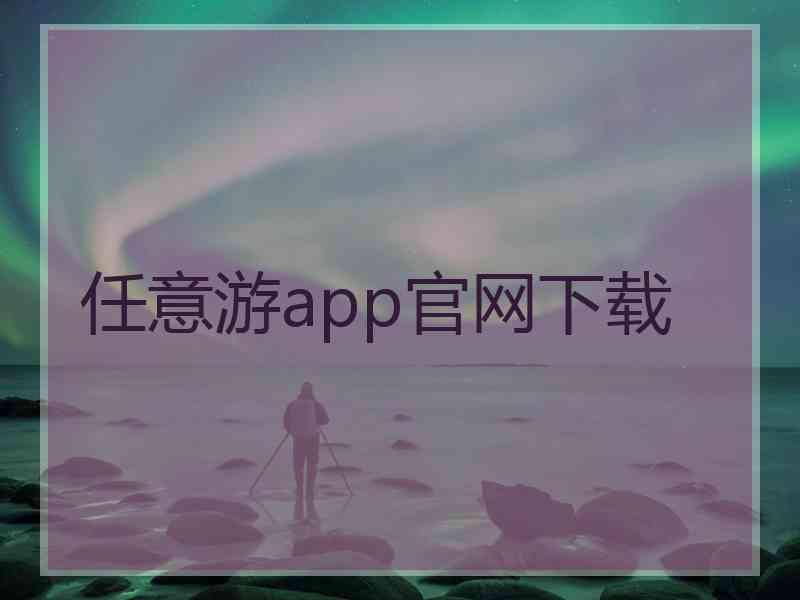 任意游app官网下载