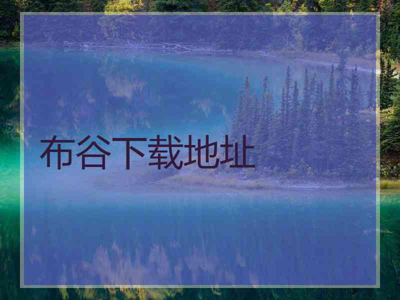 布谷下载地址