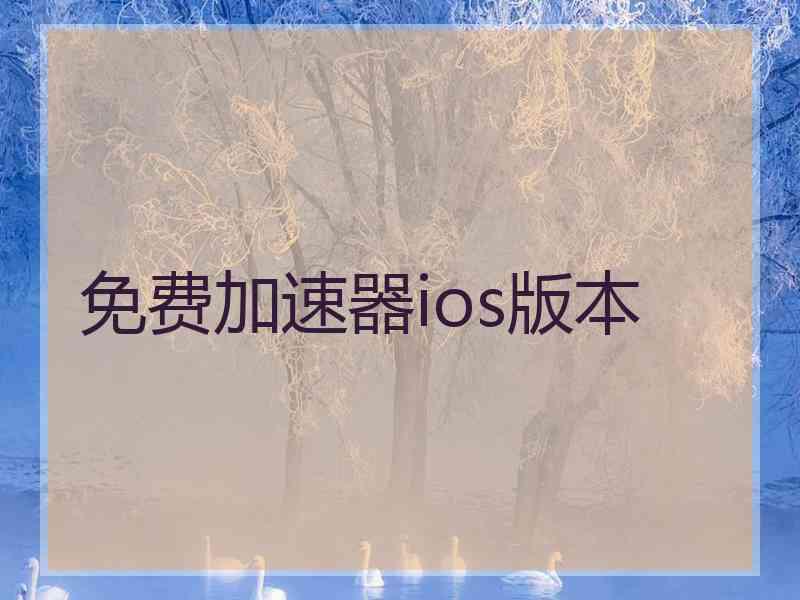 免费加速器ios版本