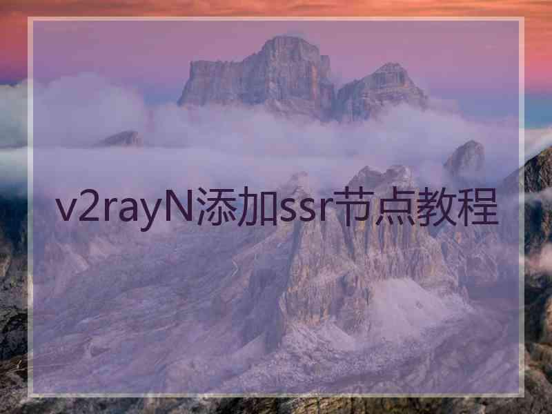 v2rayN添加ssr节点教程