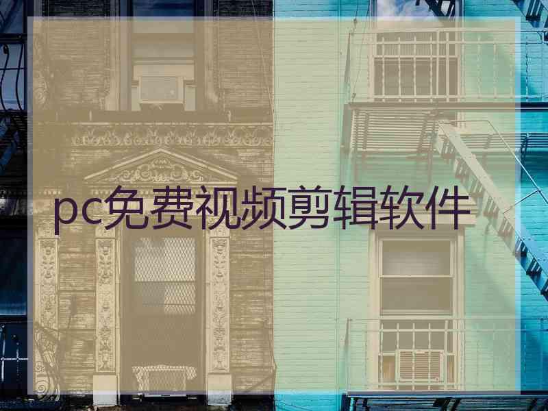 pc免费视频剪辑软件