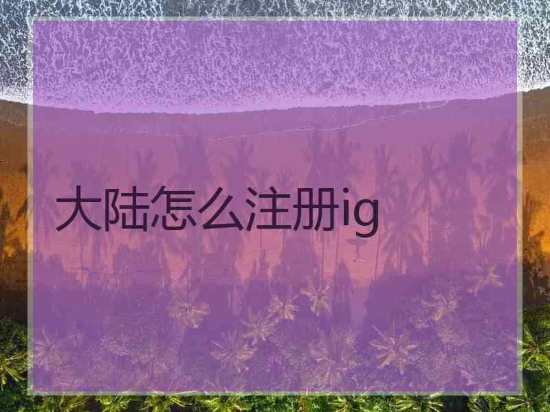 大陆怎么注册ig