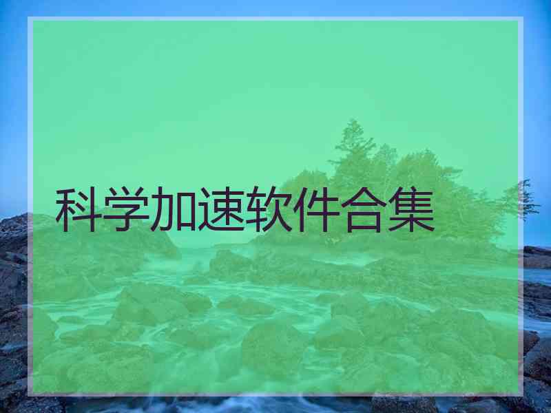 科学加速软件合集