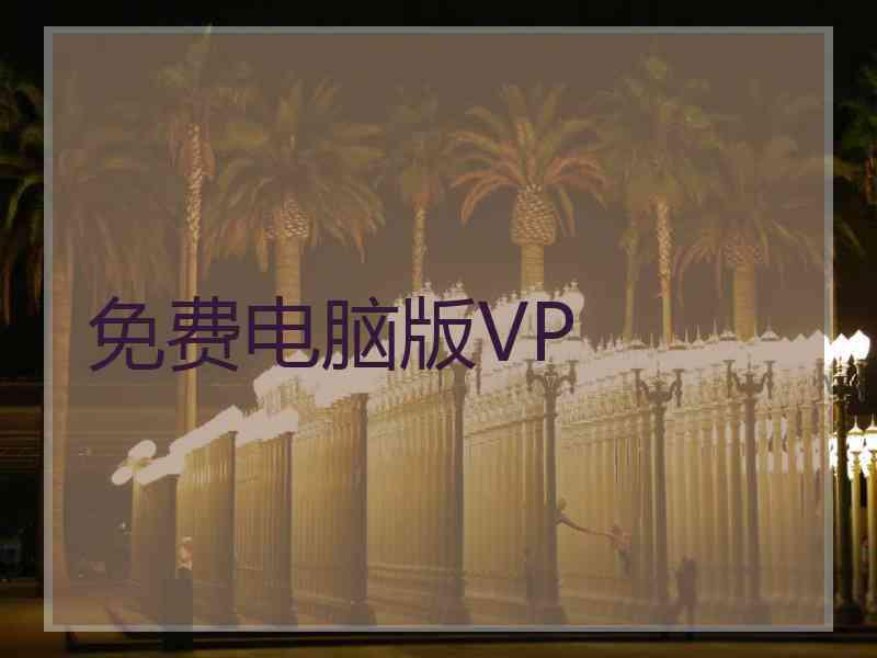 免费电脑版VP